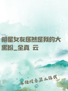 明星女友居然是我的大黑粉