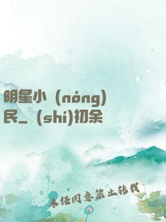 明星小農(nóng)民