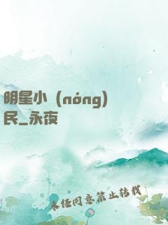 明星小農(nóng)民