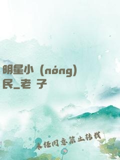 明星小農(nóng)民