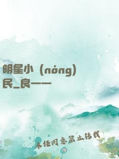 明星小農(nóng)民