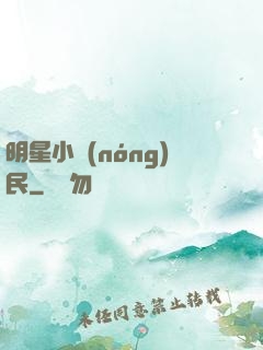 明星小農(nóng)民