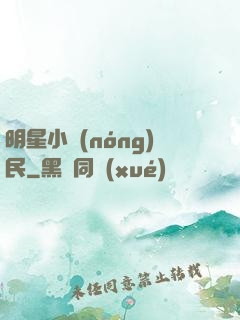明星小農(nóng)民