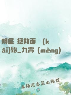 明星從拯救面癱開(kāi)始
