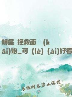 明星從拯救面癱開(kāi)始