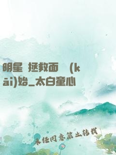 明星從拯救面癱開(kāi)始