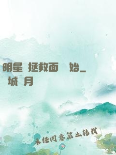 明星從拯救面癱開始