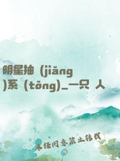 明星抽獎(jiǎng)系統(tǒng)