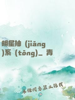 明星抽獎(jiǎng)系統(tǒng)