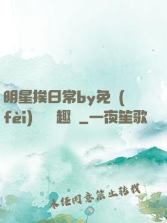 明星挨日常by免費(fèi)閱讀筆趣閣