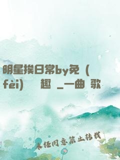 明星挨日常by免費(fèi)閱讀筆趣閣