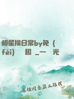 明星挨日常by免費(fèi)閱讀筆趣閣