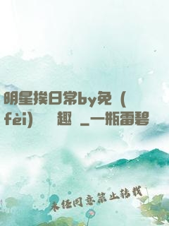 明星挨日常by免費(fèi)閱讀筆趣閣