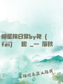 明星挨日常by免費(fèi)閱讀筆趣閣