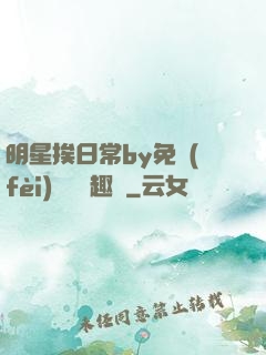 明星挨日常by免費(fèi)閱讀筆趣閣