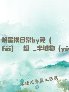 明星挨日常by免費(fèi)閱讀筆趣閣