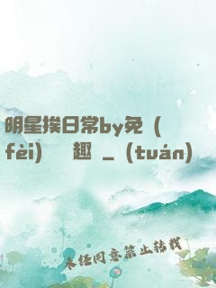 明星挨日常by免費(fèi)閱讀筆趣閣