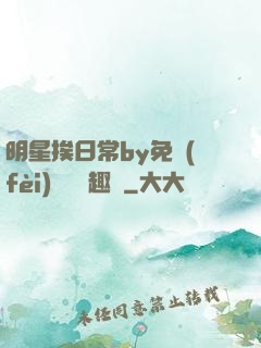 明星挨日常by免費(fèi)閱讀筆趣閣