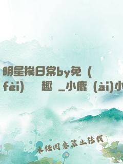 明星挨日常by免費(fèi)閱讀筆趣閣