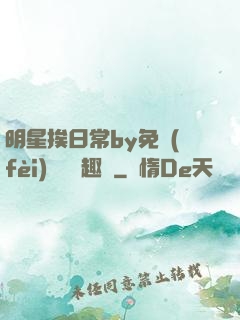 明星挨日常by免費(fèi)閱讀筆趣閣