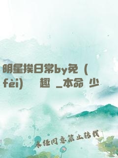 明星挨日常by免費(fèi)閱讀筆趣閣