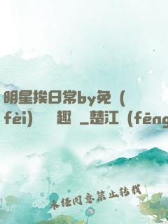 明星挨日常by免費(fèi)閱讀筆趣閣