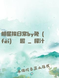 明星挨日常by免費(fèi)閱讀筆趣閣