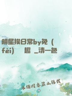 明星挨日常by免費(fèi)閱讀筆趣閣