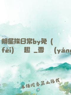 明星挨日常by免費(fèi)閱讀筆趣閣