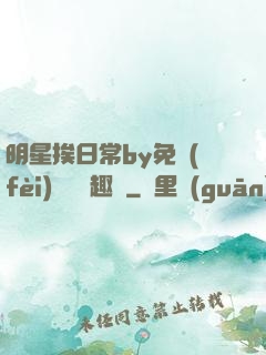 明星挨日常by免費(fèi)閱讀筆趣閣