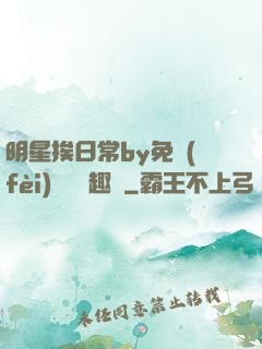 明星挨日常by免費(fèi)閱讀筆趣閣