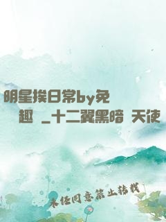 明星挨日常by免費閱讀筆趣閣