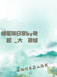 明星挨日常by免費閱讀筆趣閣