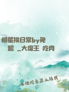 明星挨日常by免費閱讀筆趣閣