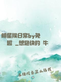 明星挨日常by免費閱讀筆趣閣