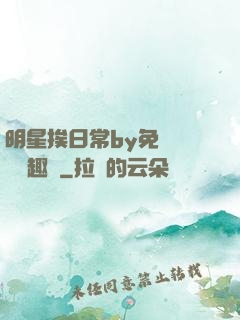 明星挨日常by免費閱讀筆趣閣