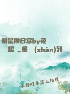 明星挨日常by免費閱讀筆趣閣