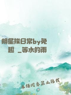 明星挨日常by免費閱讀筆趣閣