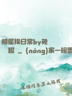 明星挨日常by免費閱讀筆趣閣