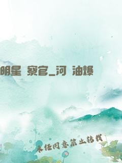 明星檢察官