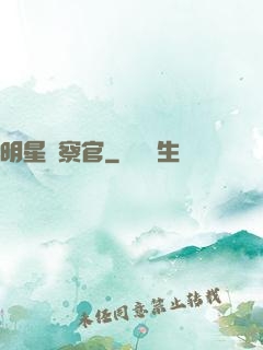 明星檢察官