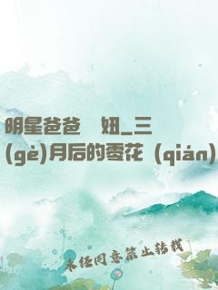 明星爸爸寶貝妞