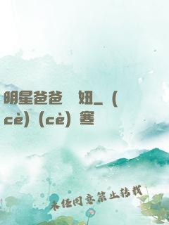 明星爸爸寶貝妞