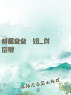 明星爸爸寶貝妞