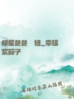 明星爸爸寶貝妞
