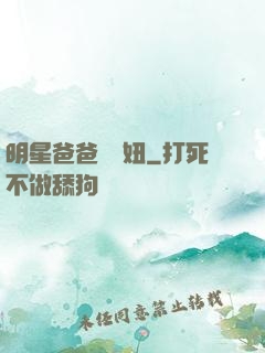 明星爸爸寶貝妞