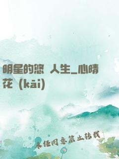 明星的悠閑人生