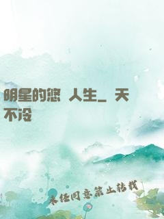 明星的悠閑人生