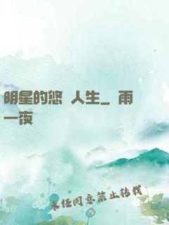 明星的悠閑人生