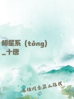 明星系統(tǒng)